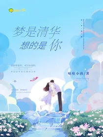 梦是清华，想的是你