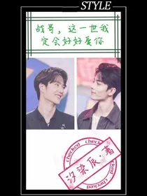 战哥，我这一世我定会好好爱你