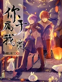 你属于我，亮