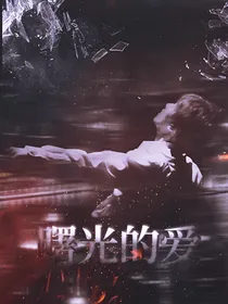 边伯贤：曙光的爱