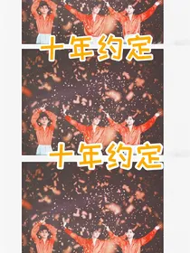 TFBOYS：十年约定