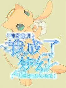 神奇宝贝我成了梦幻