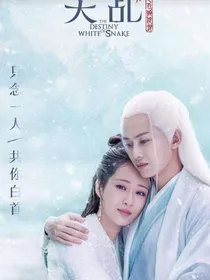 天乩之白蛇传说之重来（改篇）