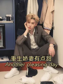 黄明昊-重生娇妻有点甜