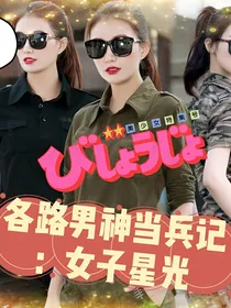 各路男神当兵记：女子星光