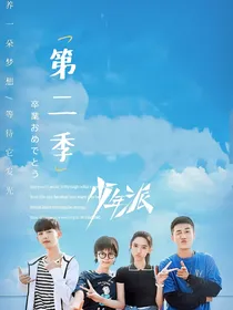 少年派:青春不谢场