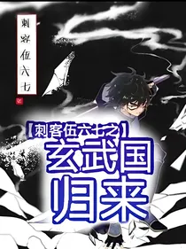 刺客伍六七之玄武国归来（弃