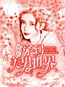 NPC：穿到美男世界-d356