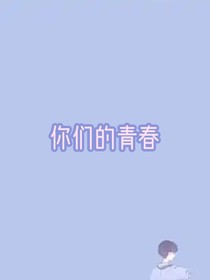 你们的青春