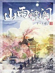 山雨神阁