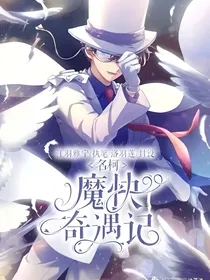 名柯魔快奇遇记