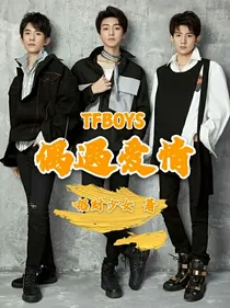 TFBOYS偶遇爱情