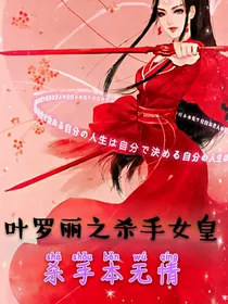 叶罗丽之杀手女皇