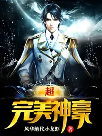 我拥有神豪系统