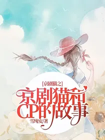 京剧猫之京剧猫和CP的故事