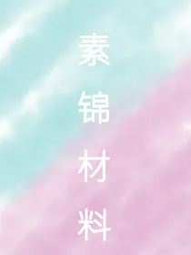素锦材料