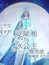 叶罗丽精灵梦灵犀阁与冰公主（微信版）