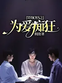 TFBOYS之为爱痴狂