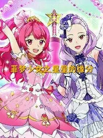 菲梦少女之星星⭐️的缘分