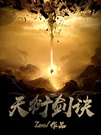 天衍剑诀