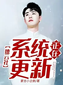 德云社:系统正在更新