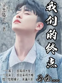 我们的终点，再会（张云雷）