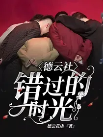 德云社错过的时光