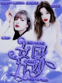 sweet女团计划