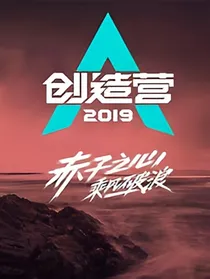 创造营2019：魅力系统逼我建后宫