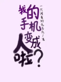 我的手机变成人啦？