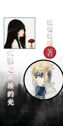 火影之间接的光