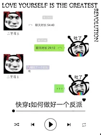 快穿：如何做好一个反派