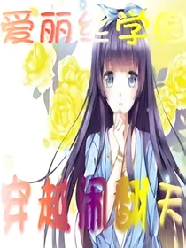 爱丽丝学园之穿越闹翻天