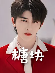 糖块