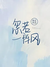 忽若一阵风