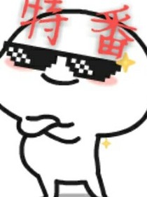特番