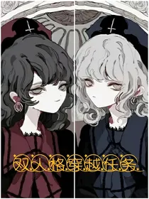 双人格穿越任务