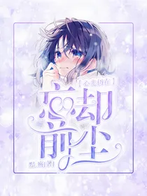 忘却前尘，心光仍在