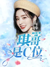 琪哥是c位