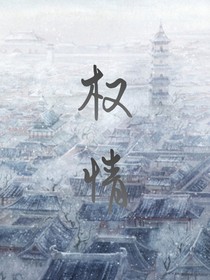 权情（耽）