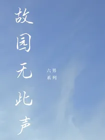 六界：故园无此声