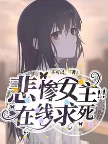 悲惨女主在线求死！！