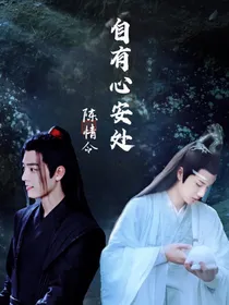 陈情令：自有心安处