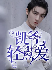 王俊凯：凯爷轻点爱