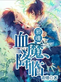 邪魂之血魔降临