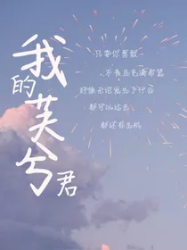 我的芙兮君