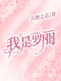 叶罗丽之我是罗丽