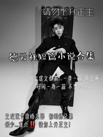 德云社短篇小说合集