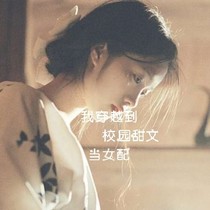 我穿到校园甜文当女二