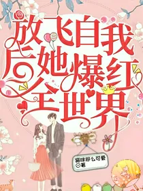 放飞自我后她爆红全世界